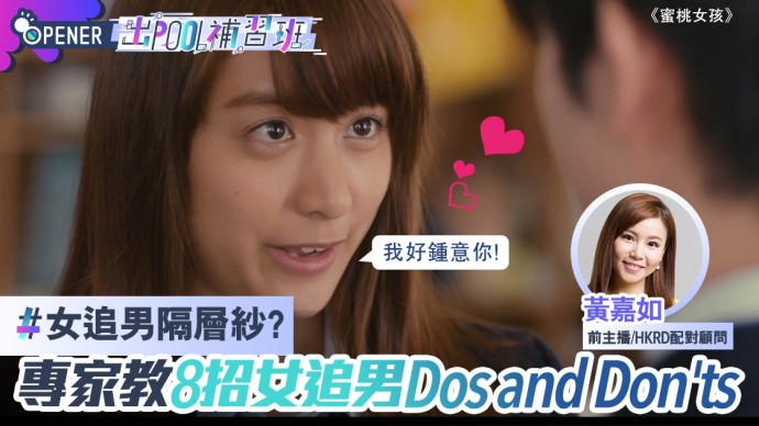 Speed Dating HKRD 媒體報導 - 女生應主動出擊嗎?專家教8招女追男致勝法則|出Pool補習班#50 - matching、配對、約會、交友、結識異性專家